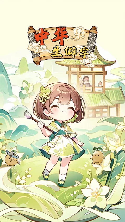 中华生僻字手游