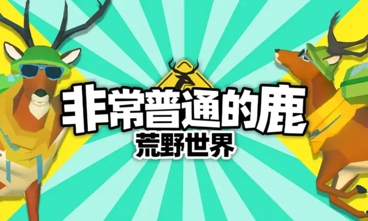 非常普通的鹿荒野世界手机版