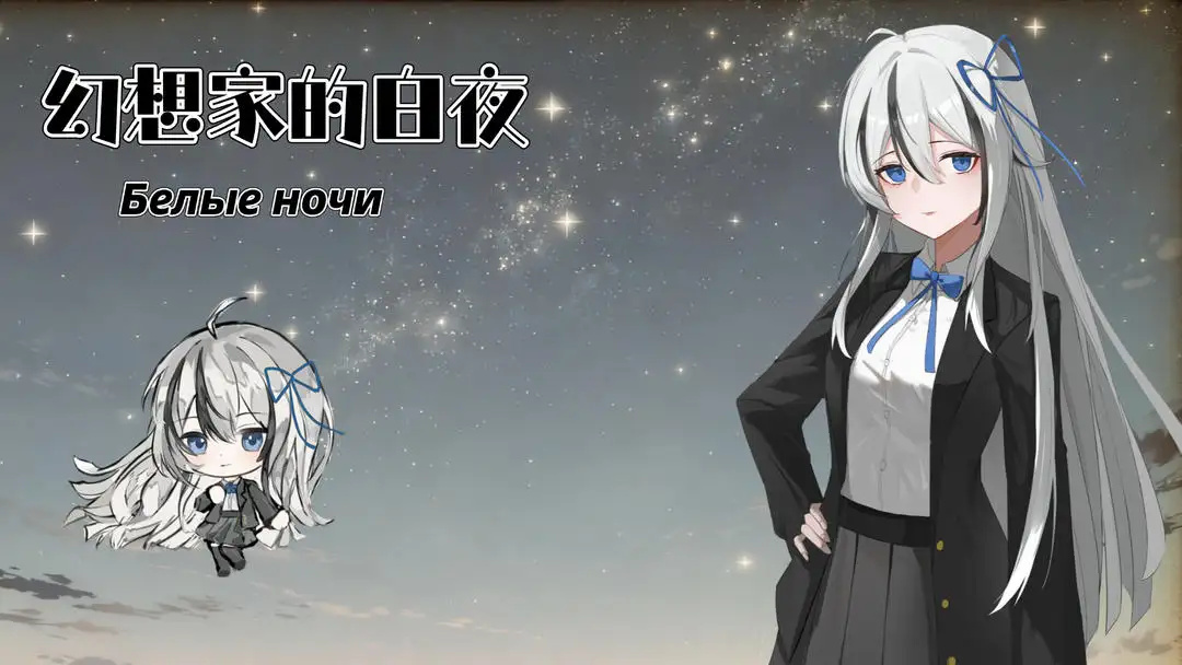 幻想家的白夜手机版下载