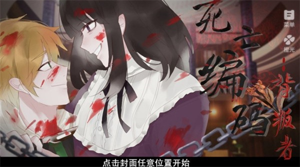 死亡编码背叛者游戏破解版下载