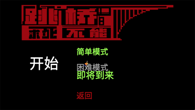 跳桥求死不能游戏