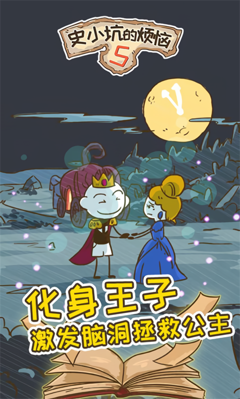 史小坑的烦恼5破解版下载