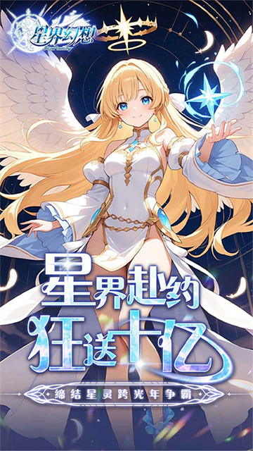 星界幻想九游版