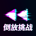 倒放挑战APP官方免费版 v1.0.0