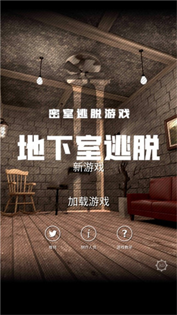 地下室逃脱完整版