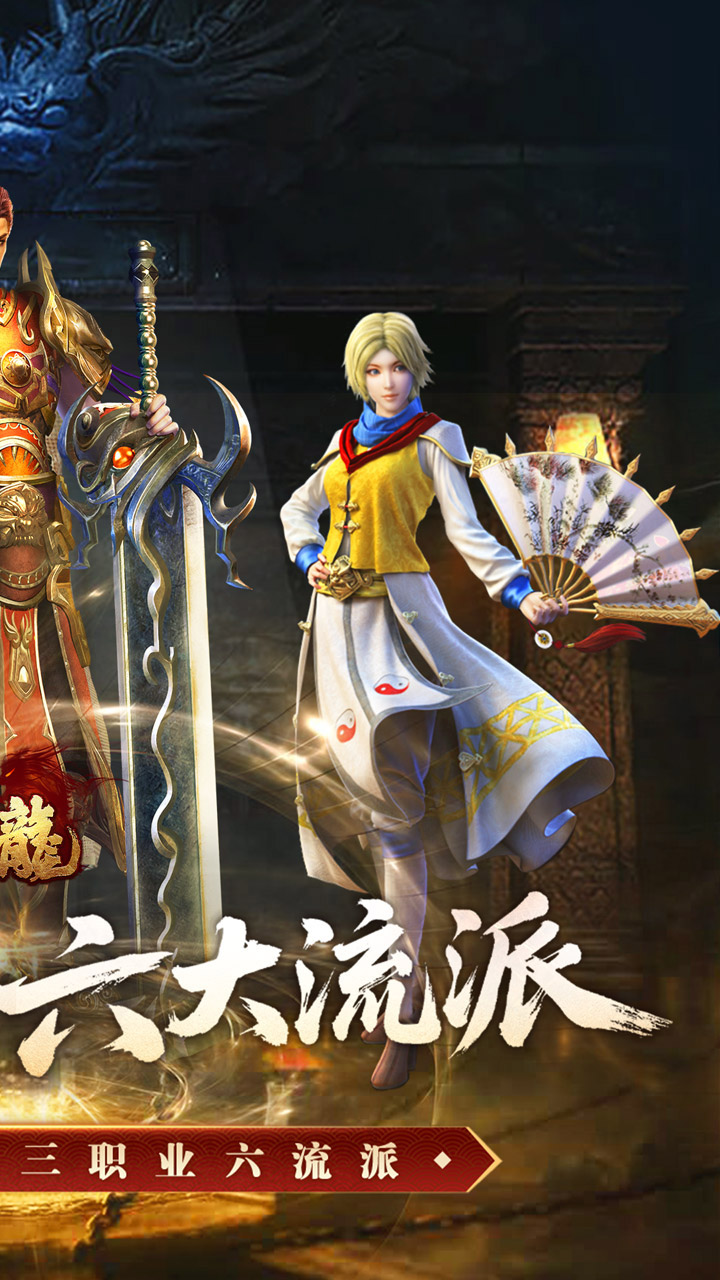 大屠龙复古三职六流派版