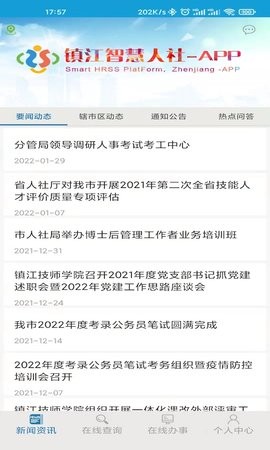 镇江智慧人社app官方最新版
