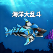 海洋大乱斗九游版