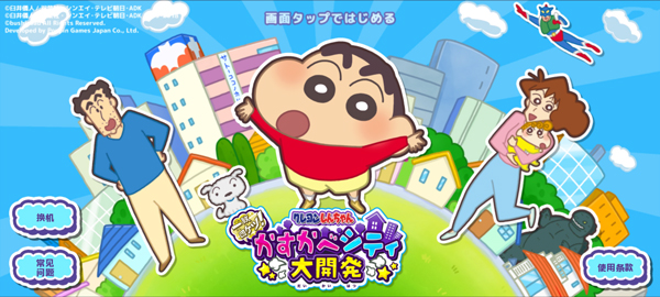 蜡笔小新春日部市大开发汉化版