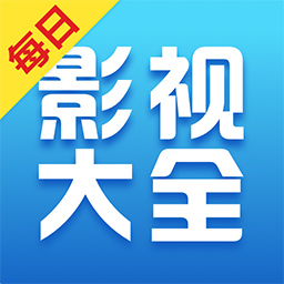 每日影视大全app官方2021版下载 v1.1.3