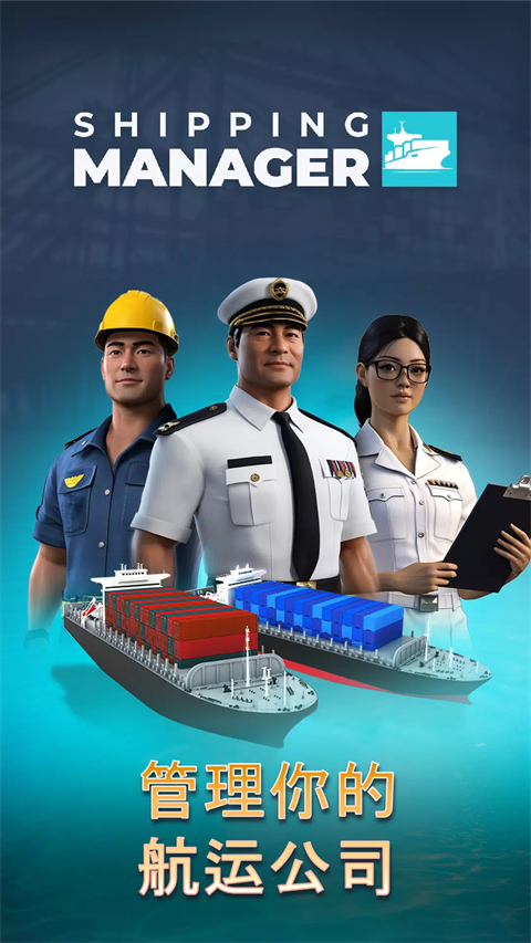 航运经理2025手游