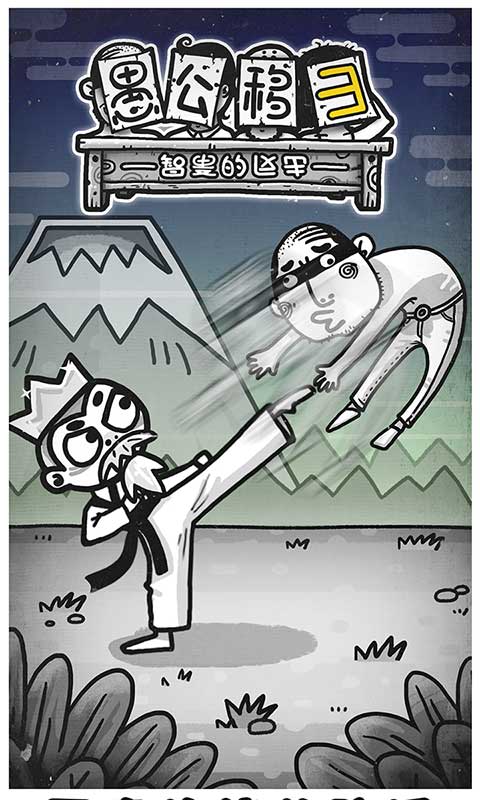 愚公移山3智叟的反击游戏