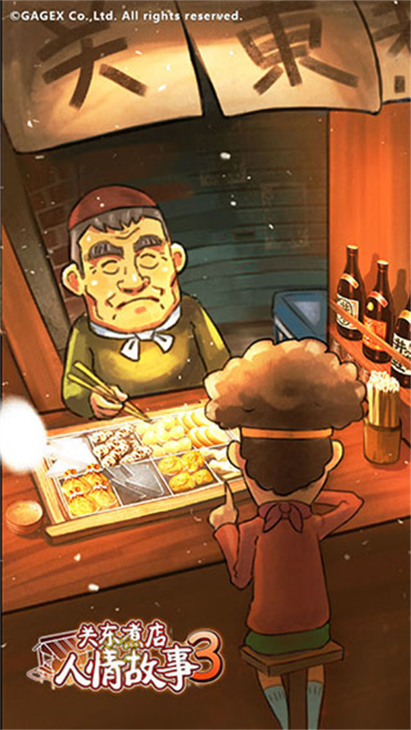 关东煮店人情故事3汉化版