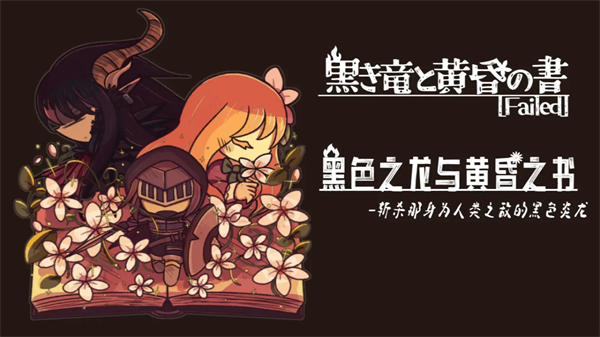 黑色之龙与黄昏之书手机版