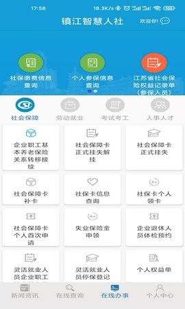 镇江智慧人社app官方最新版