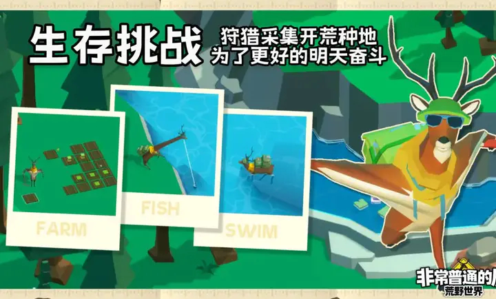 非常普通的鹿荒野世界手机版