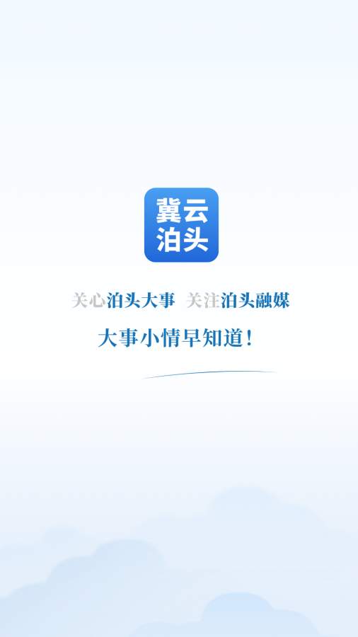 冀云泊头app官方版 v1.0.0