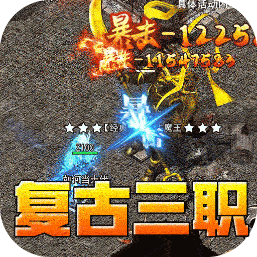 大屠龙复古三职六流派版