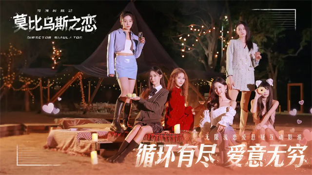 莫比乌斯之恋