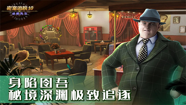 密室逃脱10侦探风云完整版