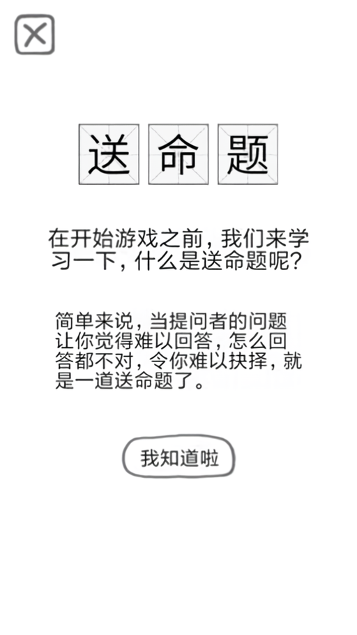 送命题保命指南手游