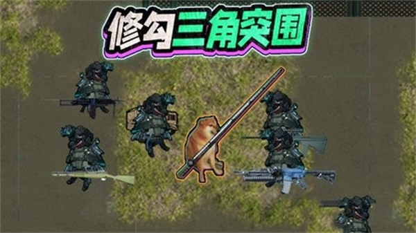 修狗三角洲行动破解版