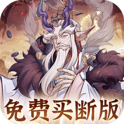 猎魔0.1折免费真买断版