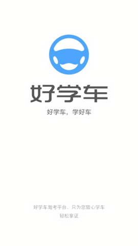 好学车学员专业版