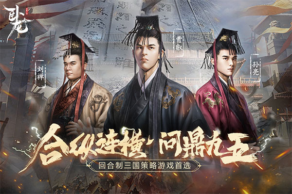 卧龙吟乐趣手游下载