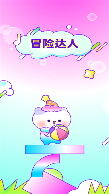 冒险达人