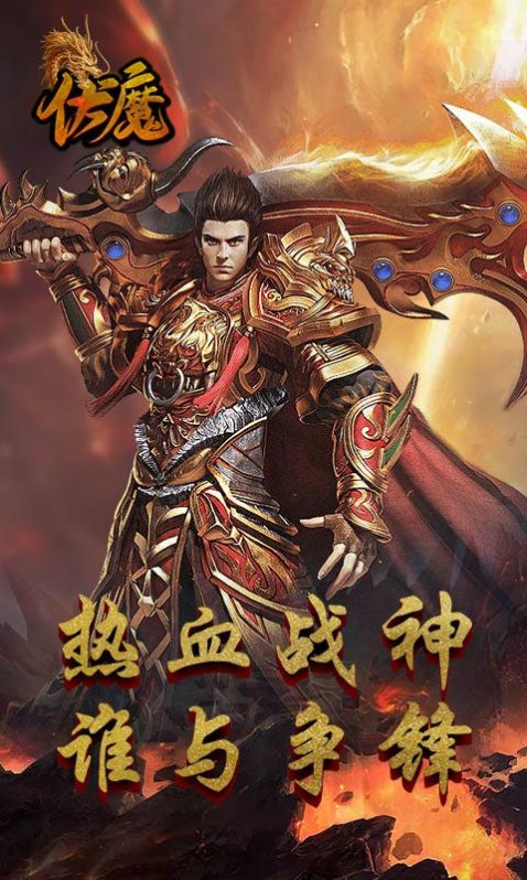 伏魔经典传世手游官方安卓版