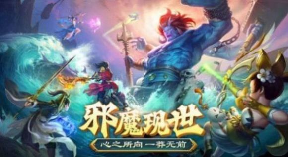 一剑斩仙之神魔降世手游官方版