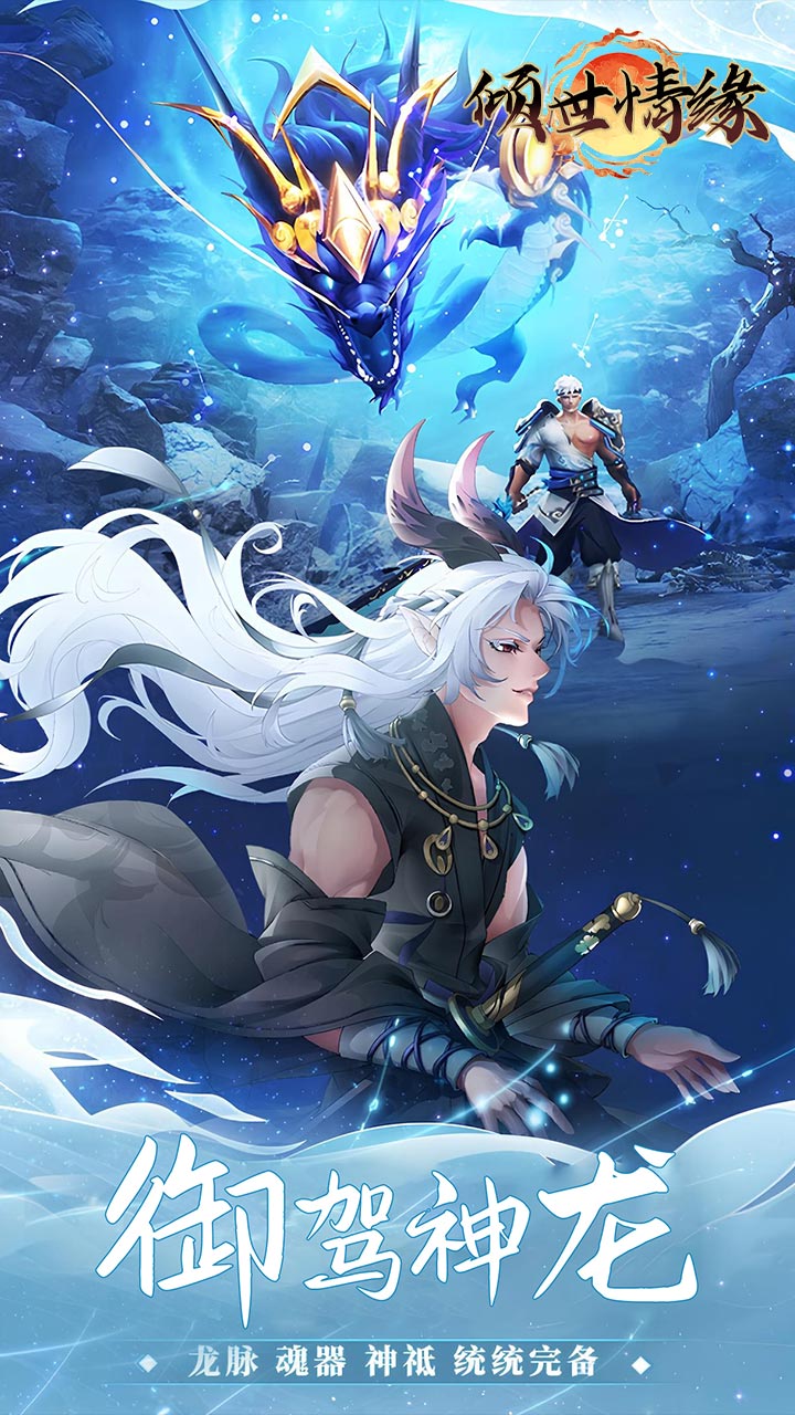 倾世情缘0.05折山海灵境版