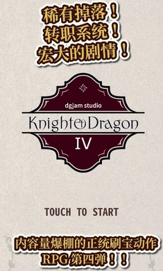 骑士与龙4破解版
