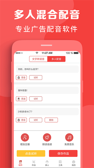 配音文字转语音软件