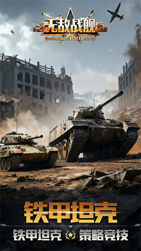 无敌战舰(0.1折火力全开)