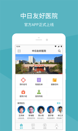 中日友好医院挂号预约app