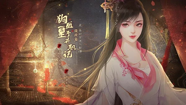 狗血皇子升职记摄政篇破解版