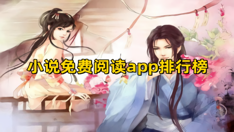 趣读小说书源免费版