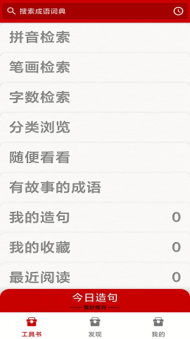 成语词典最新版