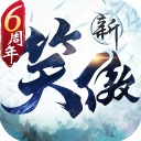 新笑傲江湖2026最新版