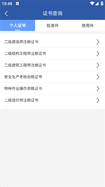 陕西住建执业证书App