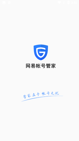 网易帐号管家