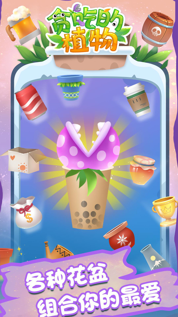 贪吃的植物游戏免费版下载