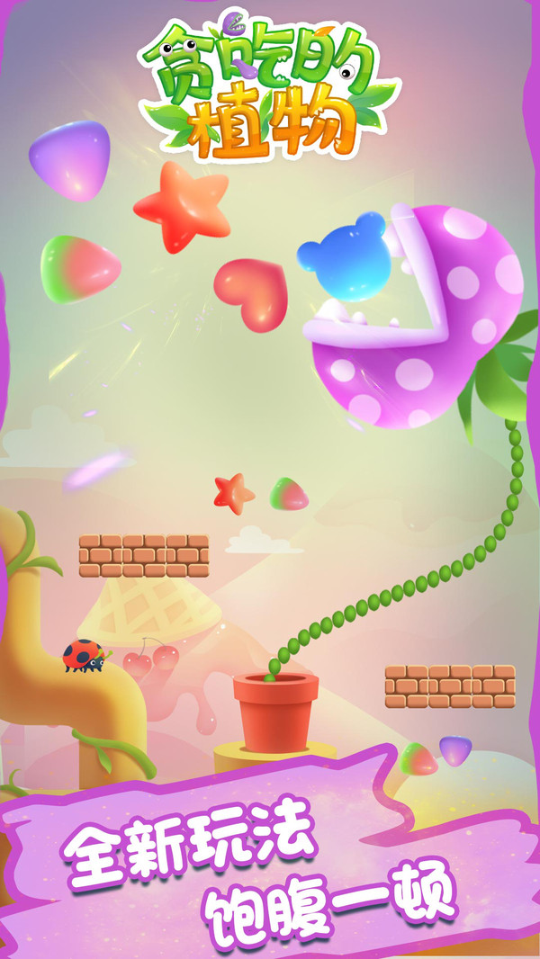 贪吃的植物游戏免费版下载