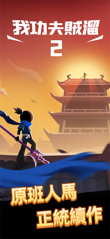 我功夫特牛2官方正版