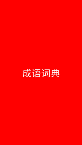成语词典最新版