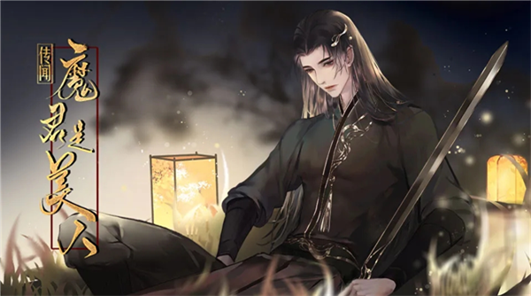 传闻魔君是美人金手指破解版下载