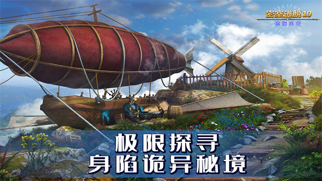 密室逃脱10侦探风云完整版