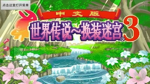 世界传说换装迷宫3手机版下载